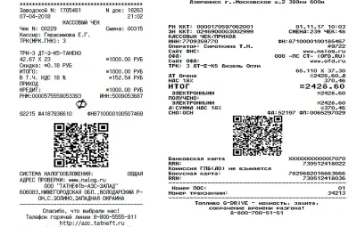Чек на топливо